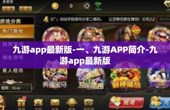 九游app最新版-一、九游APP简介-九游app最新版