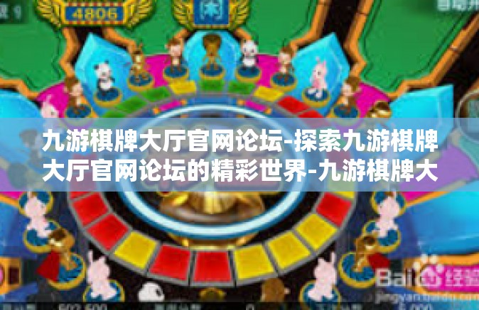 九游棋牌大厅官网论坛-探索九游棋牌大厅官网论坛的精彩世界-九游棋牌大厅官网论坛