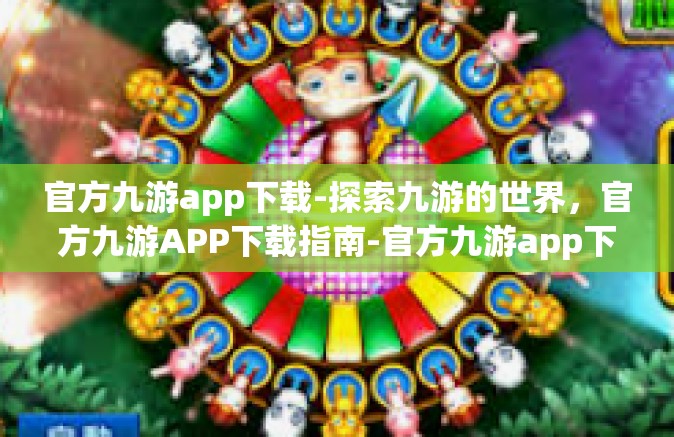 官方九游app下载-探索九游的世界，官方九游APP下载指南-官方九游app下载