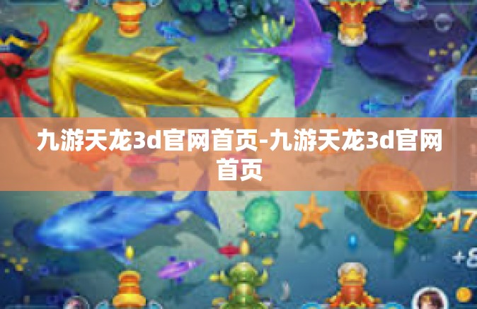 九游天龙3d官网首页-九游天龙3d官网首页
