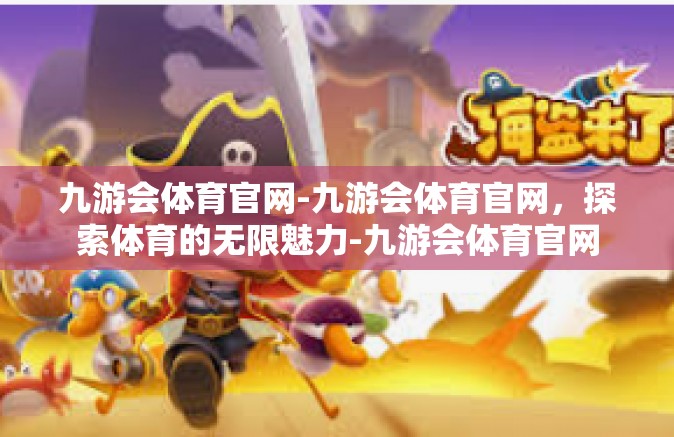 九游会体育官网-九游会体育官网，探索体育的无限魅力-九游会体育官网