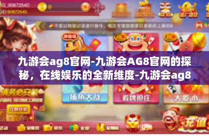 九游会ag8官网-九游会AG8官网的探秘，在线娱乐的全新维度-九游会ag8官网