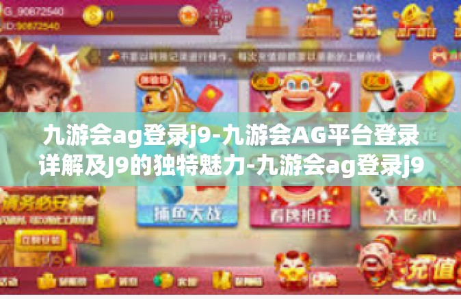 九游会ag登录j9-九游会AG平台登录详解及J9的独特魅力-九游会ag登录j9