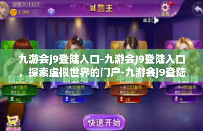 九游会j9登陆入口-九游会J9登陆入口，探索虚拟世界的门户-九游会j9登陆入口