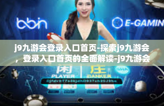 j9九游会登录入口首页-探索j9九游会，登录入口首页的全面解读-j9九游会登录入口首页