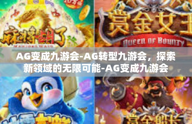 AG变成九游会-AG转型九游会，探索新领域的无限可能-AG变成九游会