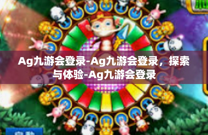Ag九游会登录-Ag九游会登录，探索与体验-Ag九游会登录
