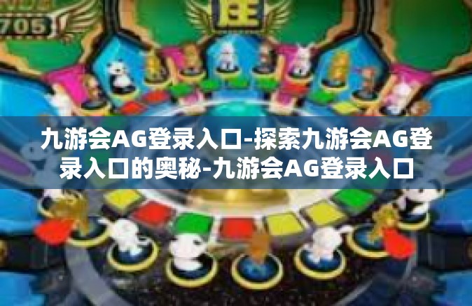 九游会AG登录入口-探索九游会AG登录入口的奥秘-九游会AG登录入口