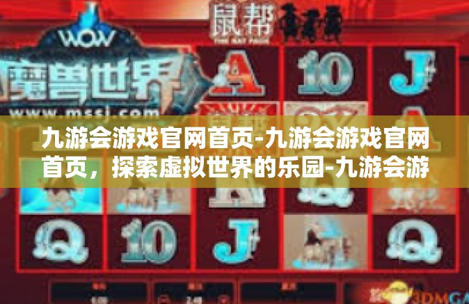 九游会游戏官网首页-九游会游戏官网首页，探索虚拟世界的乐园-九游会游戏官网首页