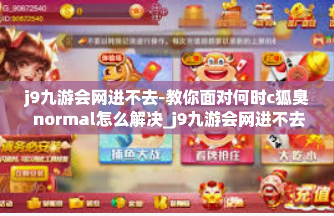j9九游会网进不去-教你面对何时c狐臭 normal怎么解决_j9九游会网进不去的问题-j9九游会网进不去