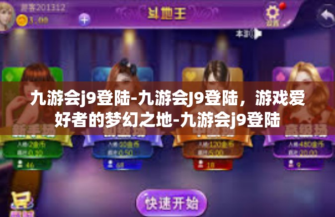 九游会j9登陆-九游会J9登陆，游戏爱好者的梦幻之地-九游会j9登陆