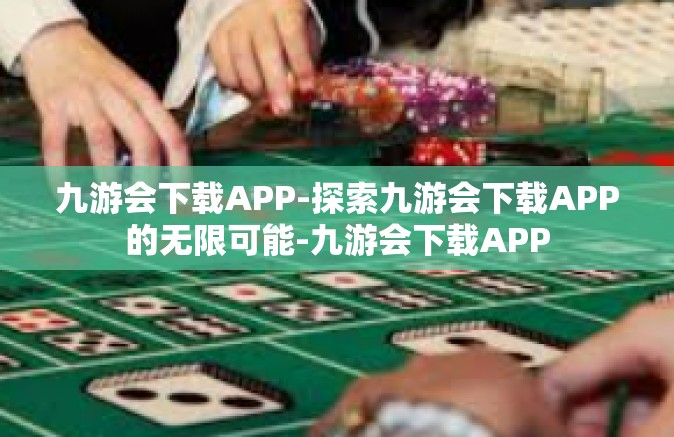 九游会下载APP-探索九游会下载APP的无限可能-九游会下载APP