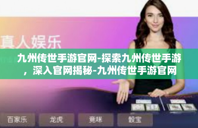 九州传世手游官网-探索九州传世手游，深入官网揭秘-九州传世手游官网