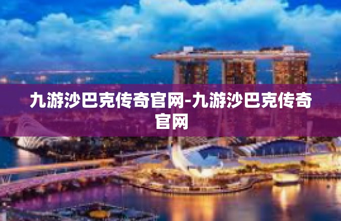 九游沙巴克传奇官网-九游沙巴克传奇官网