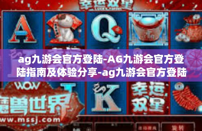 ag九游会官方登陆-AG九游会官方登陆指南及体验分享-ag九游会官方登陆