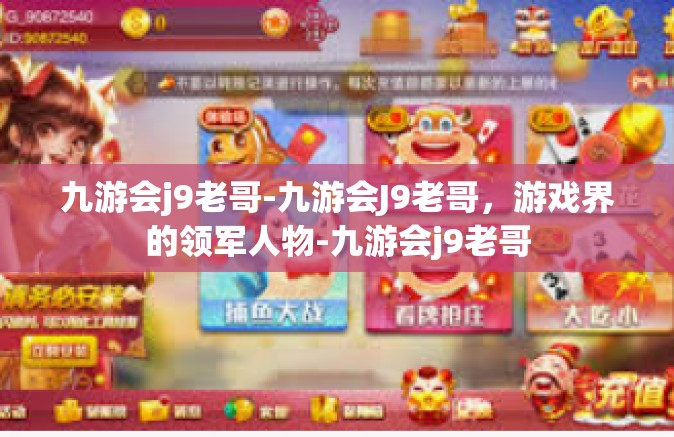 九游会j9老哥-九游会J9老哥，游戏界的领军人物-九游会j9老哥
