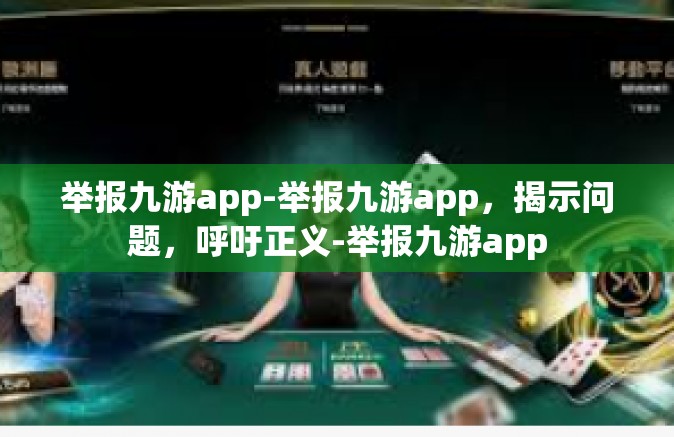 举报九游app-举报九游app，揭示问题，呼吁正义-举报九游app