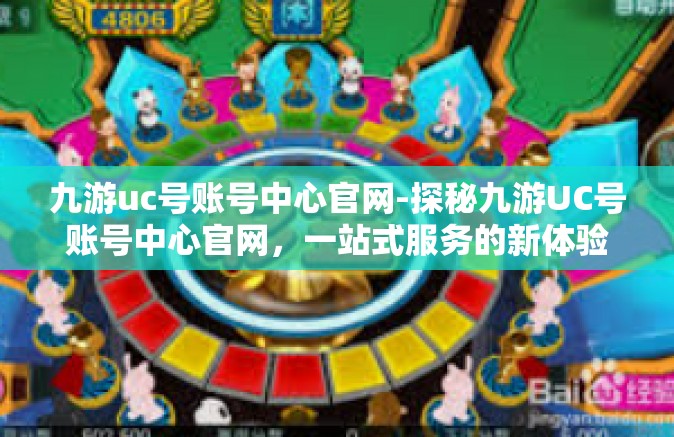 九游uc号账号中心官网-探秘九游UC号账号中心官网，一站式服务的新体验-九游uc号账号中心官网