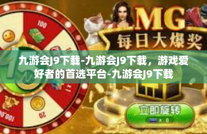 九游会J9下载-九游会J9下载，游戏爱好者的首选平台-九游会J9下载