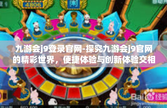 九游会j9登录官网-探究九游会j9官网的精彩世界，便捷体验与创新体验交相辉映的文章探讨-九游会j9登录官网