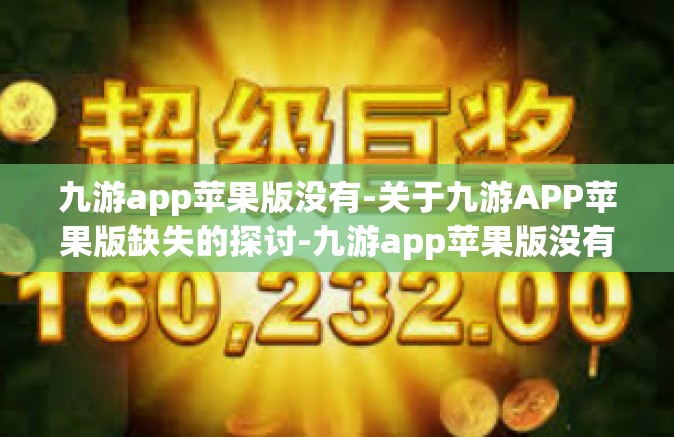 九游app苹果版没有-关于九游APP苹果版缺失的探讨-九游app苹果版没有
