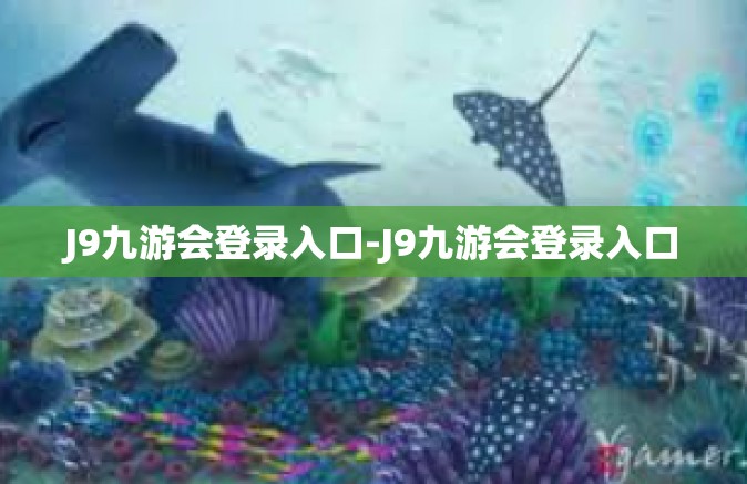 J9九游会登录入口-J9九游会登录入口