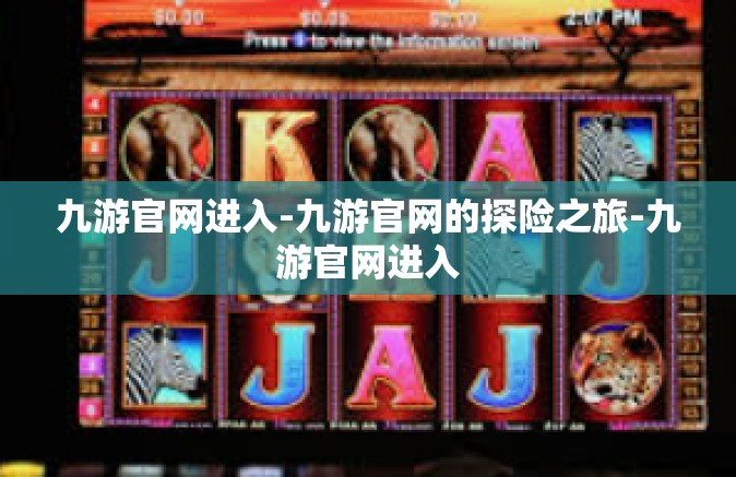 九游官网进入-九游官网的探险之旅-九游官网进入