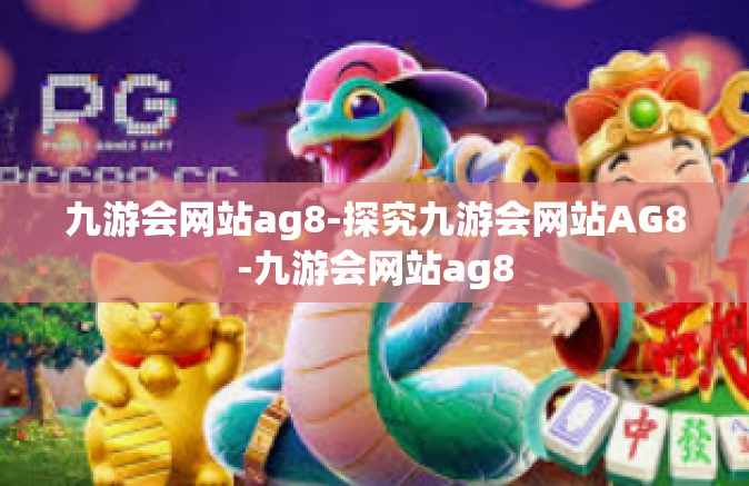 九游会网站ag8-探究九游会网站AG8-九游会网站ag8