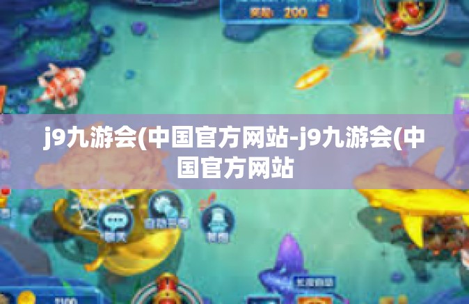 j9九游会(中国官方网站-j9九游会(中国官方网站