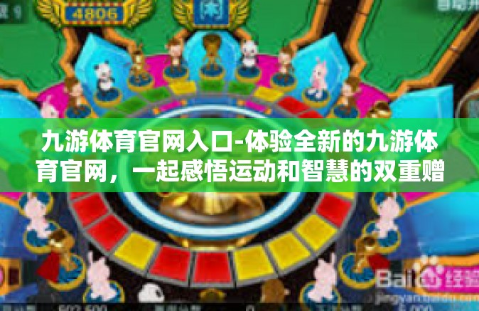 九游体育官网入口-体验全新的九游体育官网，一起感悟运动和智慧的双重赠予！九游体育官网入口