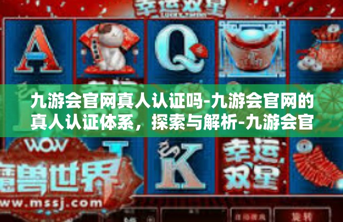 九游会官网真人认证吗-九游会官网的真人认证体系，探索与解析-九游会官网真人认证吗