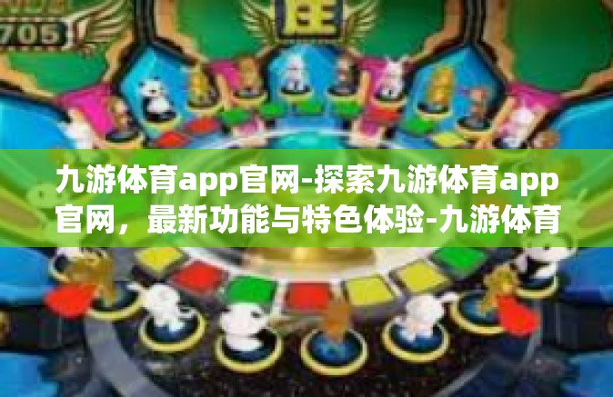 九游体育app官网-探索九游体育app官网，最新功能与特色体验-九游体育app官网
