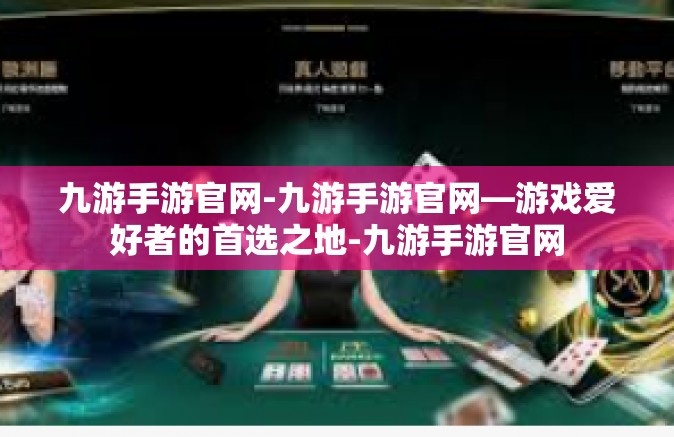 九游手游官网-九游手游官网—游戏爱好者的首选之地-九游手游官网