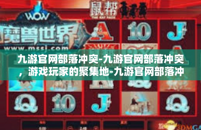 九游官网部落冲突-九游官网部落冲突，游戏玩家的聚集地-九游官网部落冲突