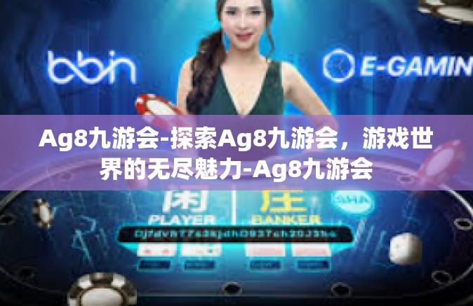 Ag8九游会-探索Ag8九游会，游戏世界的无尽魅力-Ag8九游会