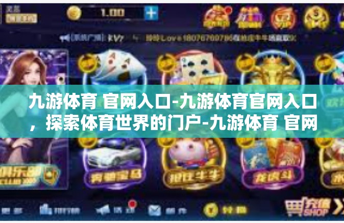九游体育 官网入口-九游体育官网入口，探索体育世界的门户-九游体育 官网入口