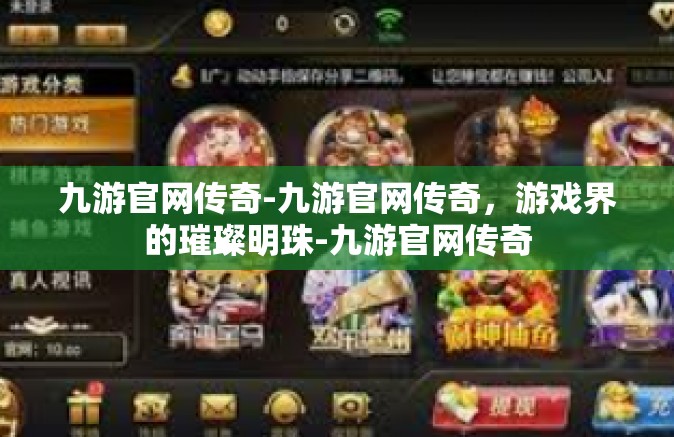 九游官网传奇-九游官网传奇，游戏界的璀璨明珠-九游官网传奇