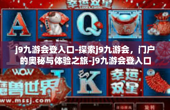 j9九游会登入口-探索j9九游会，门户的奥秘与体验之旅-j9九游会登入口