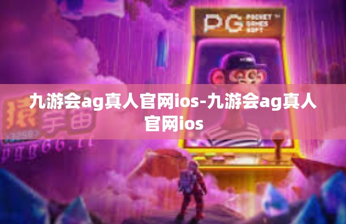 九游会ag真人官网ios-九游会ag真人官网ios