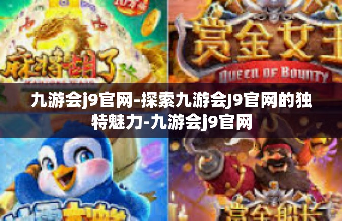 九游会j9官网-探索九游会J9官网的独特魅力-九游会j9官网