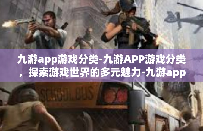九游app游戏分类-九游APP游戏分类，探索游戏世界的多元魅力-九游app游戏分类