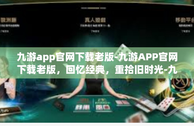九游app官网下载老版-九游APP官网下载老版，回忆经典，重拾旧时光-九游app官网下载老版