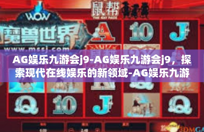 AG娱乐九游会j9-AG娱乐九游会j9，探索现代在线娱乐的新领域-AG娱乐九游会j9