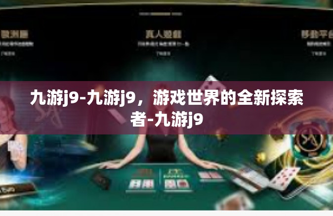 九游j9-九游j9，游戏世界的全新探索者-九游j9