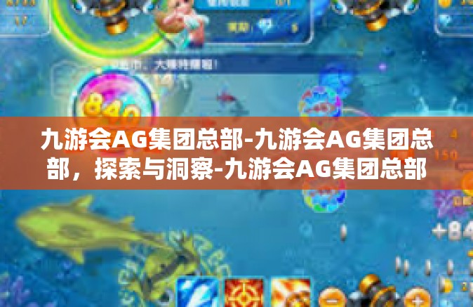 九游会AG集团总部-九游会AG集团总部，探索与洞察-九游会AG集团总部