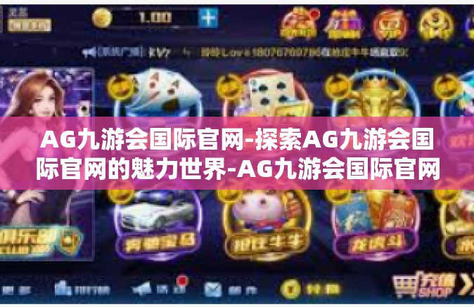 AG九游会国际官网-探索AG九游会国际官网的魅力世界-AG九游会国际官网