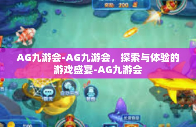 AG九游会-AG九游会，探索与体验的游戏盛宴-AG九游会