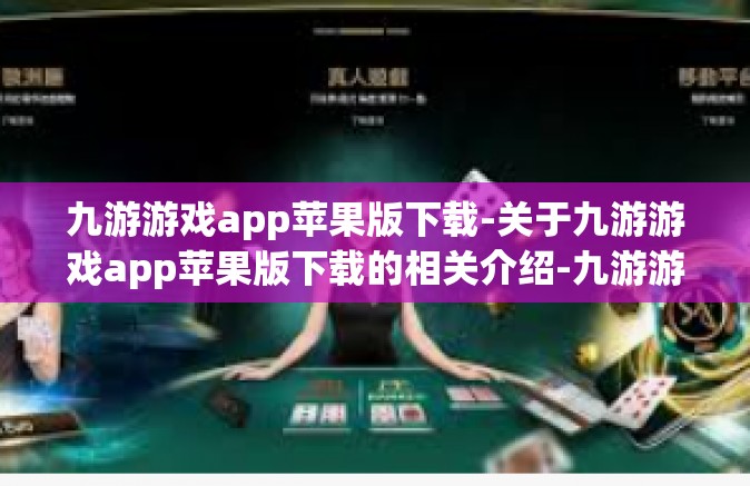 九游游戏app苹果版下载-关于九游游戏app苹果版下载的相关介绍-九游游戏app苹果版下载