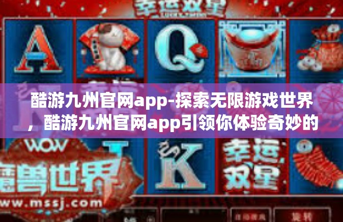 酷游九州官网app-探索无限游戏世界，酷游九州官网app引领你体验奇妙的九州之旅-酷游九州官网app