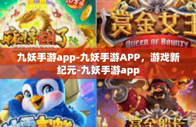 九妖手游app-九妖手游APP，游戏新纪元-九妖手游app